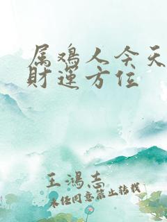 属鸡人今天打牌财运方位