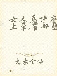 女人为什么怀不上孕,有哪些原因