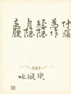 来月经为什么小腹隐隐作痛