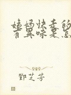 姨妈快走的时候有异味是怎么回事