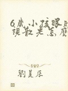 6岁小孩眼睛近视散光怎么办