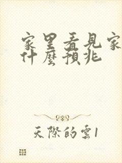 家里看见家蛇有什么预兆