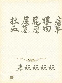 拉屎屁眼痛拉出血怎么回事