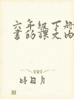 六年级下册语文书的课文内容