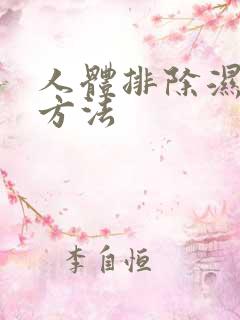 人体排除湿气的方法