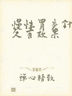 慢性胃炎针灸多久有效果