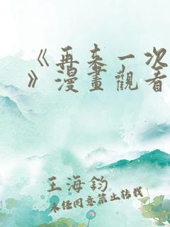 《再来一次好吗》漫画观看免费