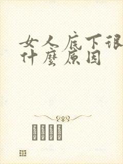 女人底下很黑是什么原因
