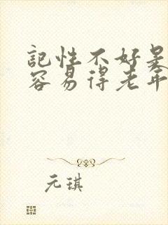 记性不好是不是容易得老年痴呆