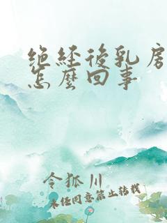 绝经后乳房痛是怎么回事