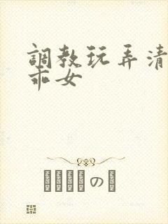 调教玩弄清纯乖乖女