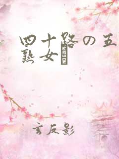 四十路の五十路熟女豊