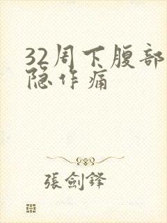 32周下腹部隐隐作痛