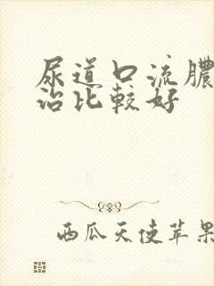 尿道口流脓怎么治比较好