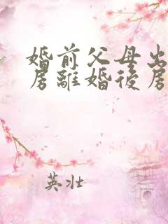 婚前父母出资买房离婚后房产归属