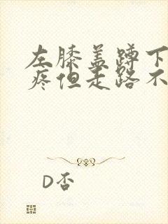 左膝盖蹲下起来疼但走路不疼痛