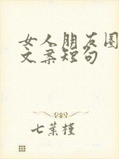 女人朋友圈高级文案短句