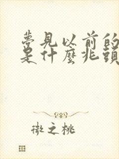 梦见以前的朋友是什么兆头周公解梦