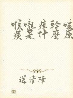 喉咙痒干咳嗽无痰是什么原因