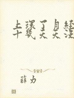 上环了月经推迟十几天天没来怎么回事