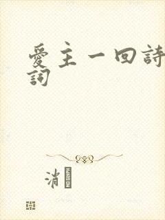 爱主一回诗歌歌词