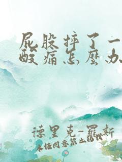 屁股摔了一跤腰酸痛怎么办