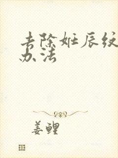 去除妊辰纹的好办法