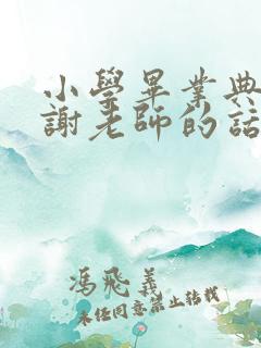 小学毕业典礼感谢老师的话简短