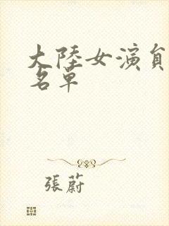 大陆女演员全部名单