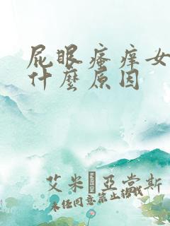 屁眼瘙痒女性是什么原因