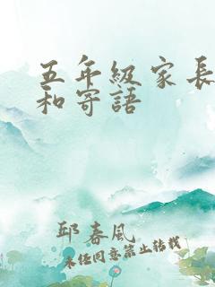 五年级家长希望和寄语