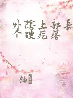 外阴上部长了一个硬疙瘩