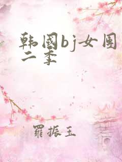 韩国bj女团第二季