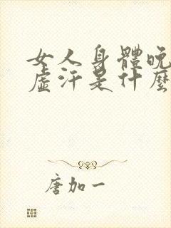 女人身体晚上出虚汗是什么原因引起的