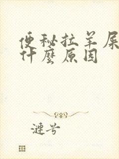 便秘拉羊屎蛋是什么原因