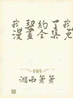 我契约了我自己漫画全集免费