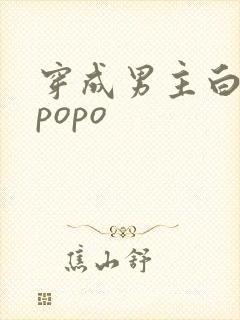 穿成男主白月光popo