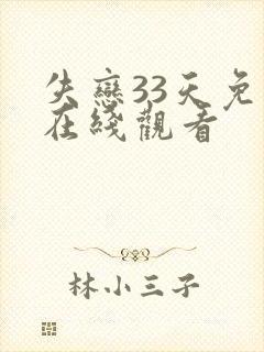 失恋33天免费在线观看