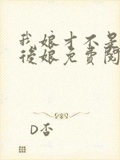 我娘才不是恶毒后娘免费阅读