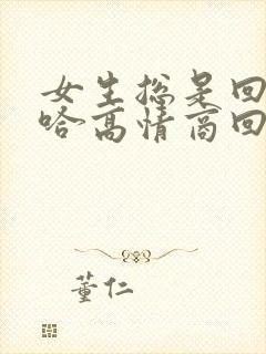 女生总是回哈哈哈高情商回复