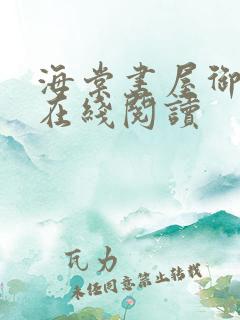 海棠书屋御书屋在线阅读