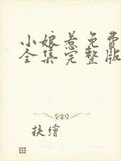 小娘惹免费观看全集完整版