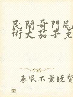 民间奇门风水秘术大茄子免费全文阅读