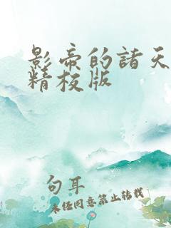 影帝的诸天轮回精校版