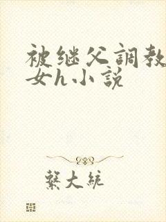被继父调教的少女h小说