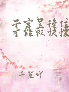 子宫呈后位怎么才能较快怀孕