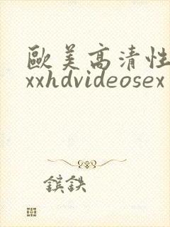 欧美高清性xxxxhdvideosex一'一