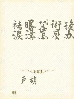 祛眼袋术后出现泪沟怎么办