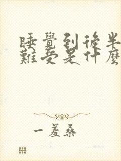 睡觉到后半夜胃难受是什么原因