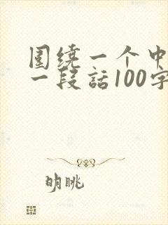 围绕一个中心写一段话100字